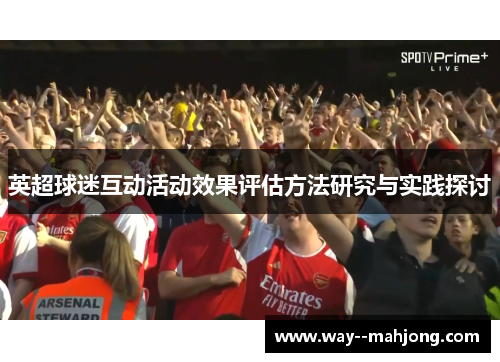 英超球迷互动活动效果评估方法研究与实践探讨