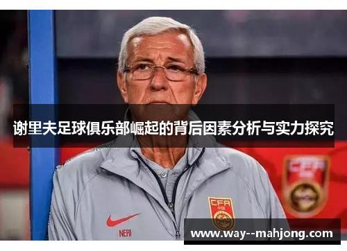 谢里夫足球俱乐部崛起的背后因素分析与实力探究