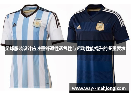 足球服装设计应注重舒适性透气性与运动性能提升的多重要求