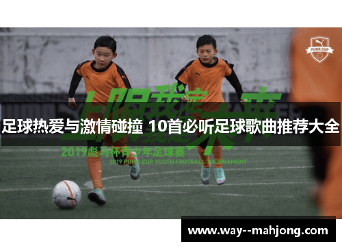 足球热爱与激情碰撞 10首必听足球歌曲推荐大全