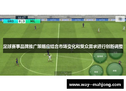 足球赛事品牌推广策略应结合市场变化和受众需求进行创新调整