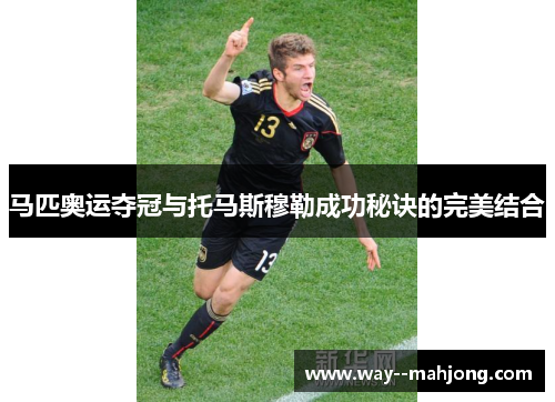 马匹奥运夺冠与托马斯穆勒成功秘诀的完美结合