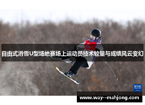自由式滑雪U型场地赛场上运动员技术较量与成绩风云变幻