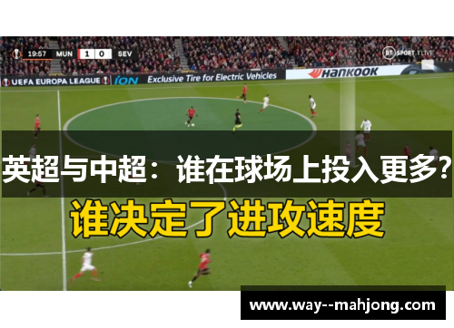 英超与中超：谁在球场上投入更多？