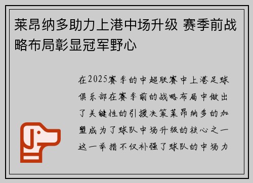 莱昂纳多助力上港中场升级 赛季前战略布局彰显冠军野心