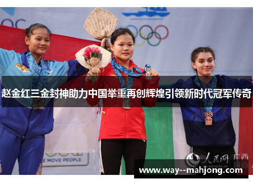 赵金红三金封神助力中国举重再创辉煌引领新时代冠军传奇