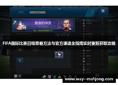 FIFA国际比赛日程查看方法与官方渠道全指南实时更新获取攻略 FIFA国际比赛日程查看方法与官方渠道全指南实时更新获取攻略