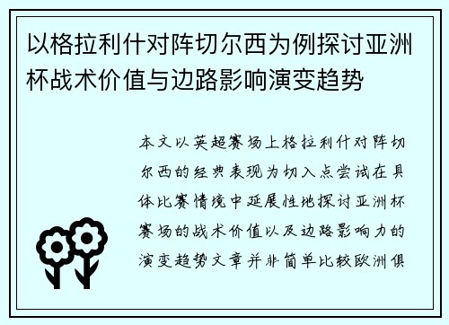 以格拉利什对阵切尔西为例探讨亚洲杯战术价值与边路影响演变趋势 以格拉利什对阵切尔西为例探讨亚洲杯战术价值与边路影响演变趋势