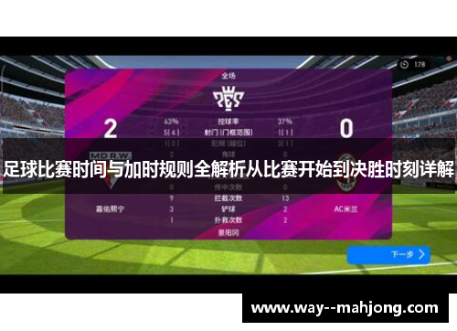 足球比赛时间与加时规则全解析从比赛开始到决胜时刻详解