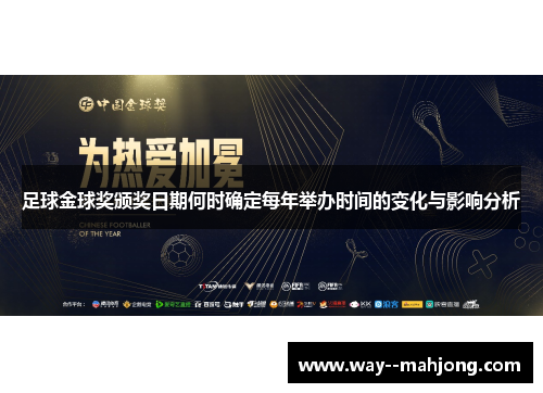 足球金球奖颁奖日期何时确定每年举办时间的变化与影响分析