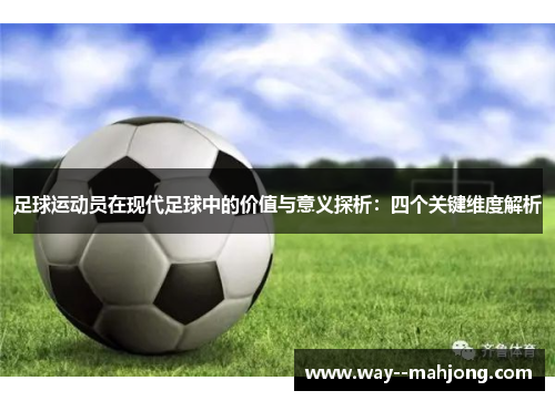 足球运动员在现代足球中的价值与意义探析：四个关键维度解析