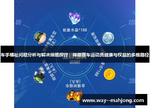 车手福祉问题分析与解决策略探讨：保障赛车运动员健康与权益的多维路径