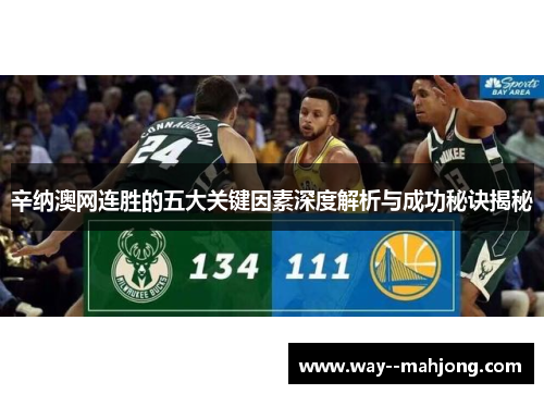 辛纳澳网连胜的五大关键因素深度解析与成功秘诀揭秘 辛纳澳网连胜的五大关键因素深度解析与成功秘诀揭秘