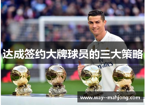 达成签约大牌球员的三大策略 达成签约大牌球员的三大策略