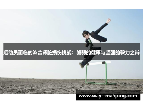 运动员面临的波普肾脏损伤挑战：脆弱的健康与坚强的毅力之辩