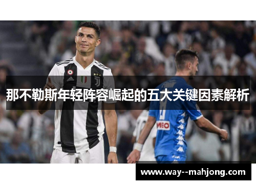 那不勒斯年轻阵容崛起的五大关键因素解析