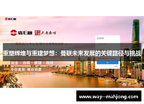 重塑辉煌与重建梦想:曼联未来发展的关键路径与挑战 重塑辉煌与重建梦想:曼联未来发展的关键路径与挑战