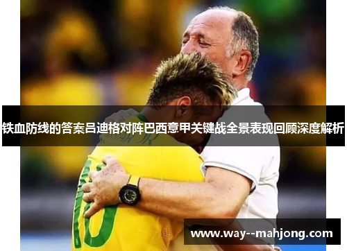 铁血防线的答案吕迪格对阵巴西意甲关键战全景表现回顾深度解析 铁血防线的答案吕迪格对阵巴西意甲关键战全景表现回顾深度解析