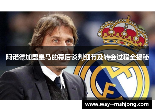 阿诺德加盟皇马的幕后谈判细节及转会过程全揭秘