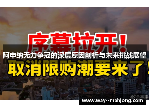 阿申纳无力争冠的深层原因剖析与未来挑战展望 阿申纳无力争冠的深层原因剖析与未来挑战展望