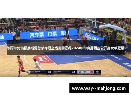 陈雨菲凭借精准后场劈杀夺冠全场沸腾赢得2024年印度尼西亚公开赛女单冠军 陈雨菲凭借精准后场劈杀夺冠全场沸腾赢得2024年印度尼西亚公开赛女单冠军