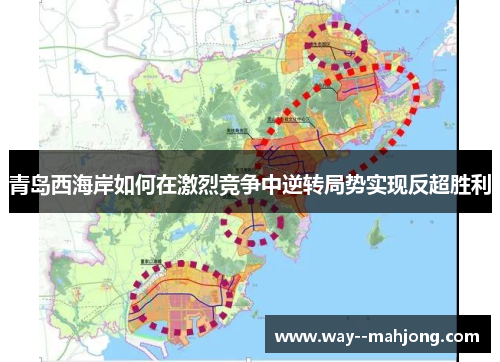 青岛西海岸如何在激烈竞争中逆转局势实现反超胜利
