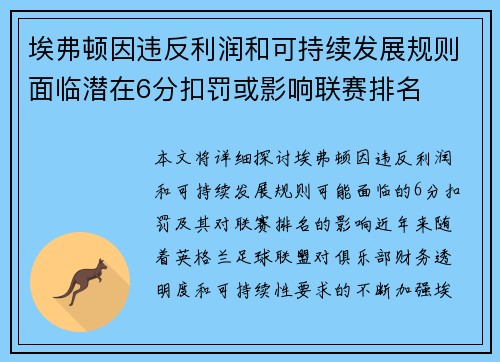 埃弗顿因违反利润和可持续发展规则面临潜在6分扣罚或影响联赛排名
