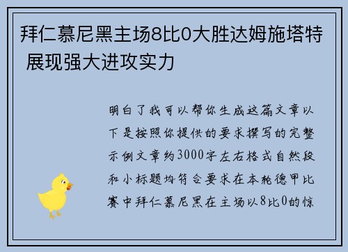 拜仁慕尼黑主场8比0大胜达姆施塔特 展现强大进攻实力 拜仁慕尼黑主场8比0大胜达姆施塔特 展现强大进攻实力