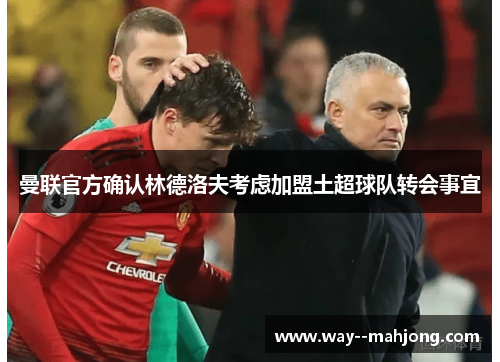 曼联官方确认林德洛夫考虑加盟土超球队转会事宜 曼联官方确认林德洛夫考虑加盟土超球队转会事宜
