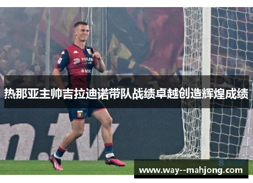 热那亚主帅吉拉迪诺带队战绩卓越创造辉煌成绩