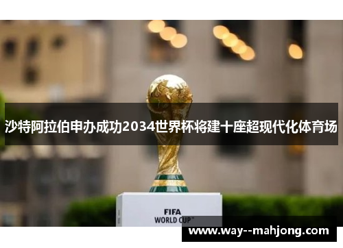 沙特阿拉伯申办成功2034世界杯将建十座超现代化体育场 沙特阿拉伯申办成功2034世界杯将建十座超现代化体育场