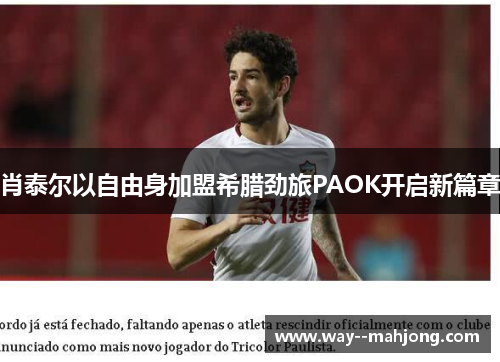 肖泰尔以自由身加盟希腊劲旅PAOK开启新篇章