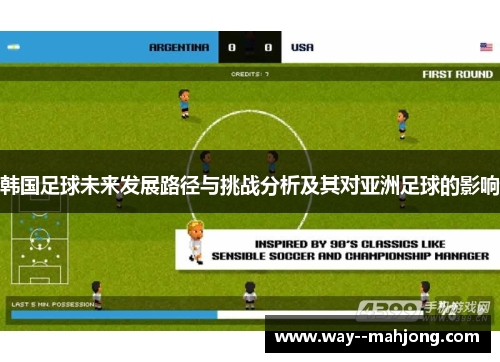 韩国足球未来发展路径与挑战分析及其对亚洲足球的影响