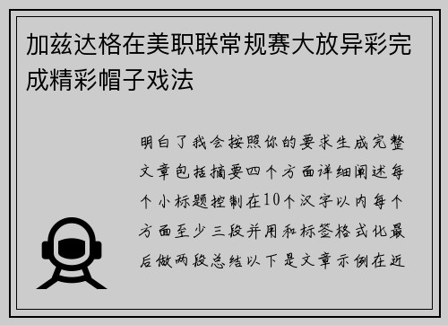 加兹达格在美职联常规赛大放异彩完成精彩帽子戏法
