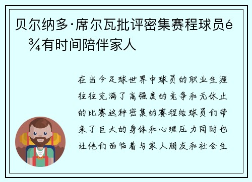 贝尔纳多·席尔瓦批评密集赛程球员难有时间陪伴家人