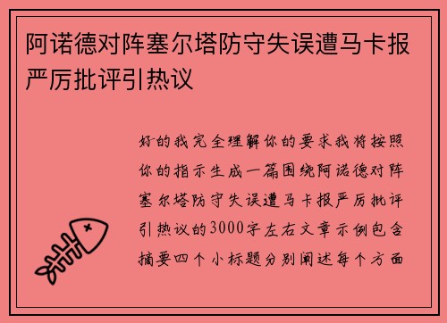 阿诺德对阵塞尔塔防守失误遭马卡报严厉批评引热议