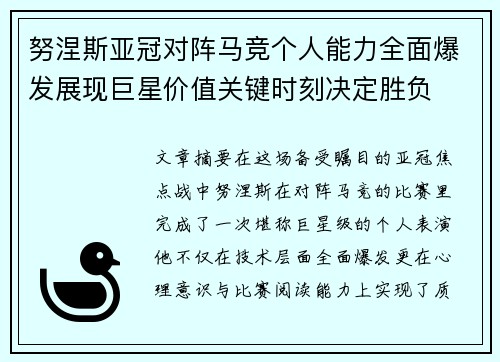 努涅斯亚冠对阵马竞个人能力全面爆发展现巨星价值关键时刻决定胜负 努涅斯亚冠对阵马竞个人能力全面爆发展现巨星价值关键时刻决定胜负