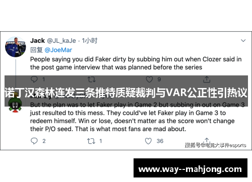 诺丁汉森林连发三条推特质疑裁判与VAR公正性引热议 诺丁汉森林连发三条推特质疑裁判与VAR公正性引热议