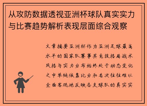 从攻防数据透视亚洲杯球队真实实力与比赛趋势解析表现层面综合观察