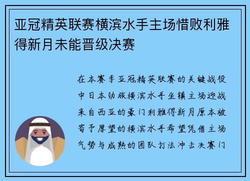亚冠精英联赛横滨水手主场惜败利雅得新月未能晋级决赛