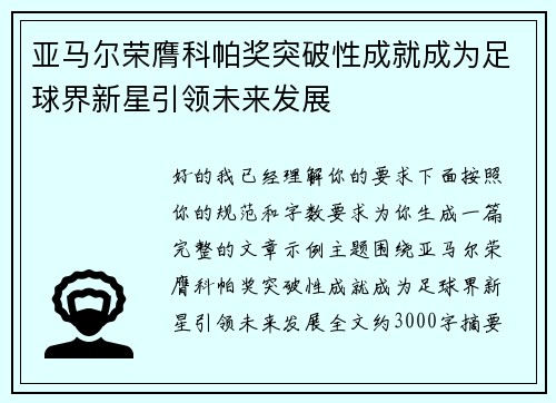 亚马尔荣膺科帕奖突破性成就成为足球界新星引领未来发展