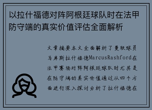 以拉什福德对阵阿根廷球队时在法甲防守端的真实价值评估全面解析 以拉什福德对阵阿根廷球队时在法甲防守端的真实价值评估全面解析