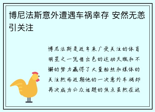博尼法斯意外遭遇车祸幸存 安然无恙引关注