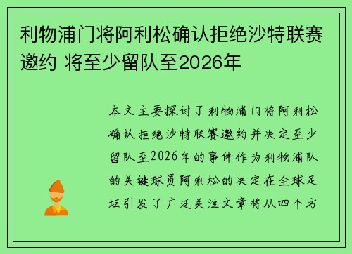利物浦门将阿利松确认拒绝沙特联赛邀约 将至少留队至2026年 利物浦门将阿利松确认拒绝沙特联赛邀约 将至少留队至2026年