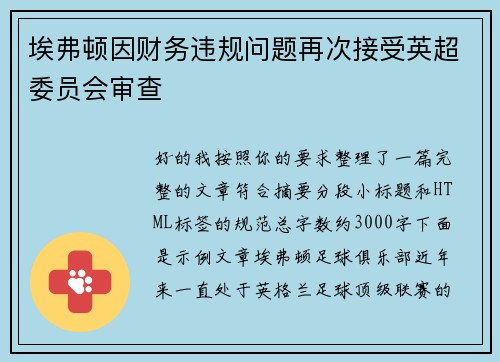 埃弗顿因财务违规问题再次接受英超委员会审查
