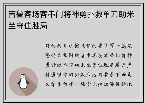 吉鲁客场客串门将神勇扑救单刀助米兰守住胜局 吉鲁客场客串门将神勇扑救单刀助米兰守住胜局