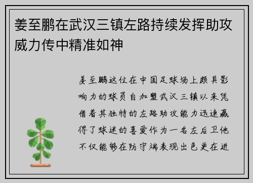 姜至鹏在武汉三镇左路持续发挥助攻威力传中精准如神
