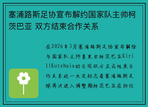 塞浦路斯足协宣布解约国家队主帅柯茨巴亚 双方结束合作关系 塞浦路斯足协宣布解约国家队主帅柯茨巴亚 双方结束合作关系