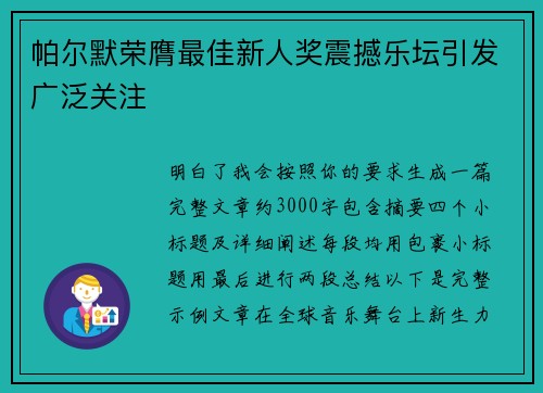帕尔默荣膺最佳新人奖震撼乐坛引发广泛关注 帕尔默荣膺最佳新人奖震撼乐坛引发广泛关注