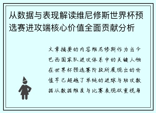 从数据与表现解读维尼修斯世界杯预选赛进攻端核心价值全面贡献分析 从数据与表现解读维尼修斯世界杯预选赛进攻端核心价值全面贡献分析